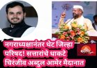 "नगराध्यक्षानंतर थेट जिल्हा परिषद! सत्तारांचे धाकटे चिरंजीव अब्दुल आमेर मैदानात"