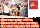 पहिल्याच प्रयत्नात ITBP मध्ये निवड; बोदवडच्या शेतकरी कन्येचा गावकऱ्यांकडून गौरव, आमदार अब्दुल सत्तार यांची उपस्थिती
