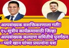 अल्पसंख्यक सशक्तिकरणाला गती! १५-सूत्रीय कार्यक्रमासाठी जिल्हा अल्पसंख्यक कल्याण समितीचे पुनर्गठन – प्यारे खान यांच्या प्रयत्नांना यश
