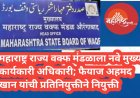 महाराष्ट्र राज्य वक्फ मंडळाला नवे मुख्य कार्यकारी अधिकारी; फैयाज अहमद खान यांची प्रतिनियुक्तीने नियुक्ती