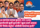 "५७ जागांवर कमळ फुललं; पण २३व्या महापौराची खुर्ची कुणाची? खुला प्रवर्ग असला तरी ‘रिमोट कंट्रोल’ ओबीसी नेत्यांच्या हाती"
