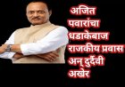 1982 ते 2026 अजित पवारांचा धडाकेबाज राजकीय प्रवास अन् दुर्दैवी अखेर