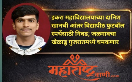 इकरा महाविद्यालयाच्या दानिश खानची आंतर विद्यापीठ फुटबॉल स्पर्धेसाठी निवड; जळगावचा खेळाडू गुजरातमध्ये चमकणार