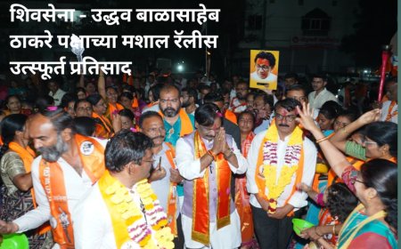 शिवसेना - उद्धव बाळासाहेब ठाकरे पक्षाच्या मशाल रॅलीस उत्स्फूर्त प्रतिसाद