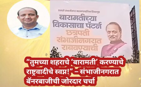 “तुमच्या शहराचे ‘बारामती’ करण्याचे राष्ट्रवादीचे स्वप्न!” – संभाजीनगरात बॅनरबाजीची जोरदार चर्चा