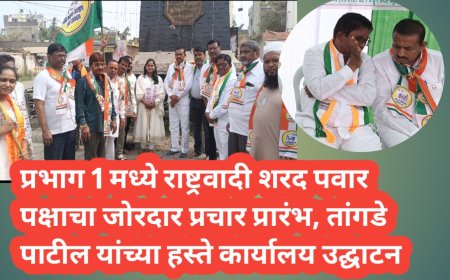 प्रभाग 1 मध्ये राष्ट्रवादी शरद पवार पक्षाचा जोरदार प्रचार प्रारंभ, तांगडे पाटील यांच्या हस्ते कार्यालय उद्घाटन