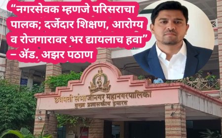 “नगरसेवक म्हणजे परिसराचा पालक; दर्जेदार शिक्षण, आरोग्य व रोजगारावर भर द्यायलाच हवा” – अ‍ॅड. अझर पठाण