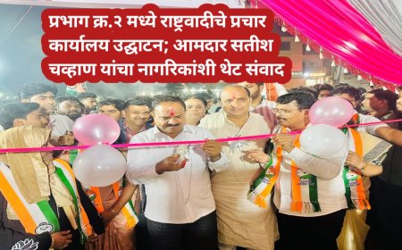 प्रभाग क्र.२ मध्ये राष्ट्रवादीचे प्रचार कार्यालय उद्घाटन; आमदार सतीश चव्हाण यांचा नागरिकांशी थेट संवाद