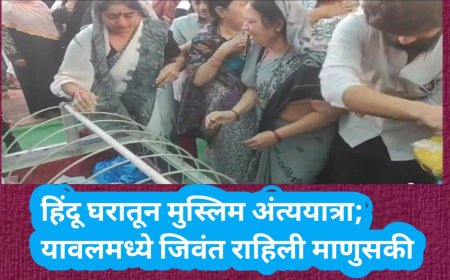 हिंदू घरातून मुस्लिम अंत्ययात्रा; यावलमध्ये जिवंत राहिली माणुसकी