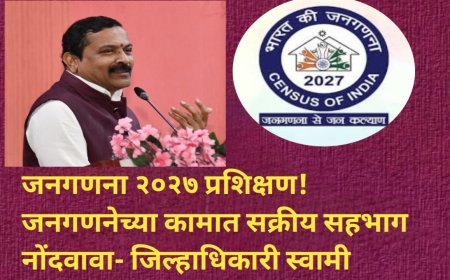 जनगणना २०२७ प्रशिक्षण! जनगणनेच्या कामात सक्रीय सहभाग नोंदवावा- जिल्हाधिकारी स्वामी