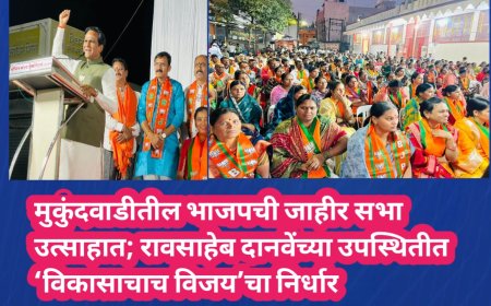 मुकुंदवाडीतील भाजपची जाहीर सभा उत्साहात; रावसाहेब दानवेंच्या उपस्थितीत ‘विकासाचाच विजय’चा निर्धार