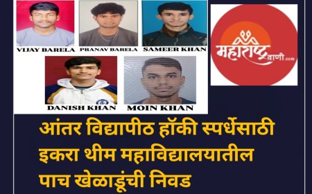 आंतर विद्यापीठ हॉकी स्पर्धेसाठी इकरा थीम महाविद्यालयातील पाच खेळाडूंची निवड