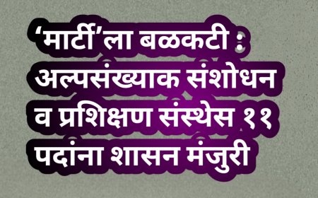 ‘मार्टी’ला बळकटी : अल्पसंख्याक संशोधन व प्रशिक्षण संस्थेस ११ पदांना शासन मंजुरी