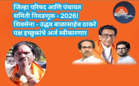 जिल्हा परिषद आणि पंचायत समिती निवडणूक - 2026!शिवसेना - उद्धव बाळासाहेब ठाकरे पक्ष इच्छुकांचे अर्ज स्वीकारणार