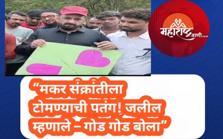 “सणातही सत्तेची झुंज! इम्तियाज जलीलांचा टोला – ‘तिळगुळ घ्या, गोड गोड बोला!’”