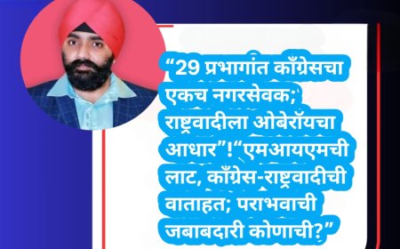 “29 प्रभागांत काँग्रेसचा एकच नगरसेवक; राष्ट्रवादीला ओबेरॉयचा आधार”!“एमआयएमची लाट, काँग्रेस-राष्ट्रवादीची वाताहत; पराभवाची जबाबदारी कोणाची?”