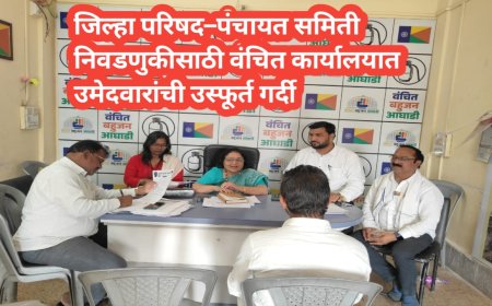 जिल्हा परिषद–पंचायत समिती निवडणुकीसाठी वंचित कार्यालयात उमेदवारांची उस्फूर्त गर्दी