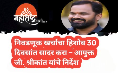 निवडणूक खर्चाचा हिशोब 30 दिवसांत सादर करा – आयुक्त जी. श्रीकांत यांचे निर्देश