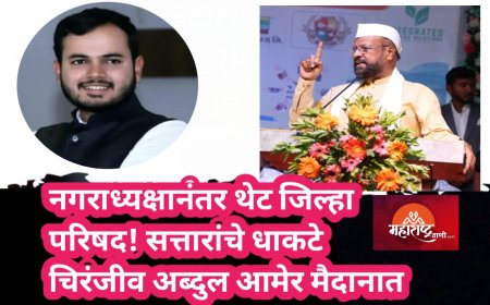 "नगराध्यक्षानंतर थेट जिल्हा परिषद! सत्तारांचे धाकटे चिरंजीव अब्दुल आमेर मैदानात"
