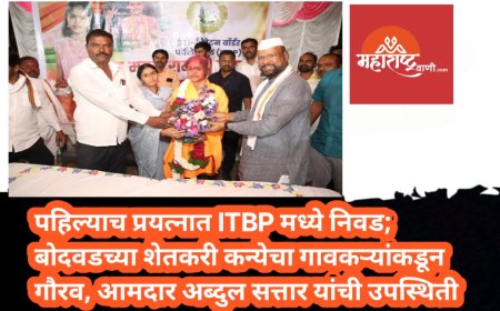 पहिल्याच प्रयत्नात ITBP मध्ये निवड; बोदवडच्या शेतकरी कन्येचा गावकऱ्यांकडून गौरव, आमदार अब्दुल सत्तार यांची उपस्थिती