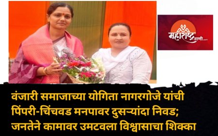 वंजारी समाजाच्या योगिता नागरगोजे यांची पिंपरी-चिंचवड मनपावर दुसऱ्यांदा निवड; जनतेने कामावर उमटवला विश्वासाचा शिक्का
