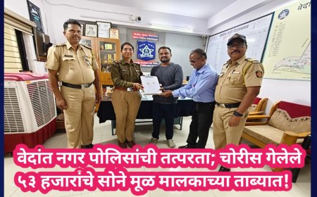 वेदांत नगर पोलिसांची तत्परता; चोरीस गेलेले ५३ हजारांचे सोने मूळ मालकाच्या ताब्यात!