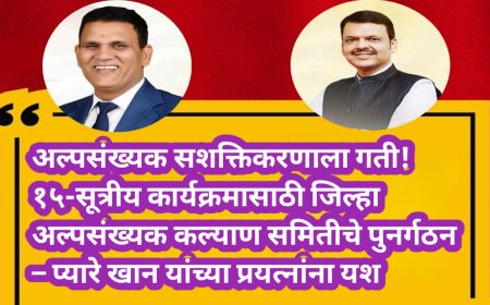 अल्पसंख्यक सशक्तिकरणाला गती! १५-सूत्रीय कार्यक्रमासाठी जिल्हा अल्पसंख्यक कल्याण समितीचे पुनर्गठन – प्यारे खान यांच्या प्रयत्नांना यश