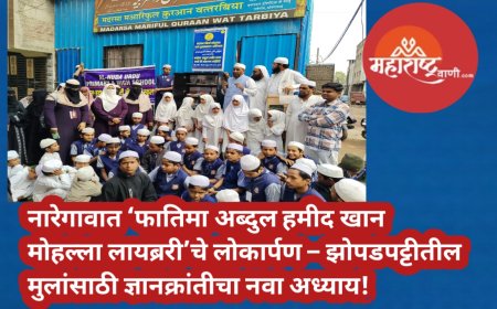 नारेगावात ‘फातिमा अब्दुल हमीद खान मोहल्ला लायब्ररी’चे लोकार्पण – झोपडपट्टीतील मुलांसाठी ज्ञानक्रांतीचा नवा अध्याय!