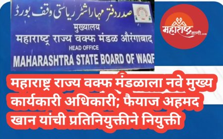 महाराष्ट्र राज्य वक्फ मंडळाला नवे मुख्य कार्यकारी अधिकारी; फैयाज अहमद खान यांची प्रतिनियुक्तीने नियुक्ती