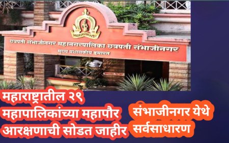 महाराष्ट्रातील २९ महापालिकांच्या महापौर आरक्षणाची सोडत जाहीर