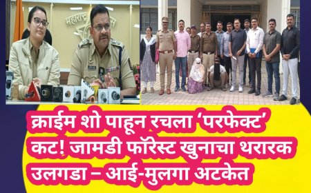 क्राईम शो पाहून रचला ‘परफेक्ट’ कट! जामडी फॉरेस्ट खुनाचा थरारक उलगडा – आई-मुलगा अटकेत
