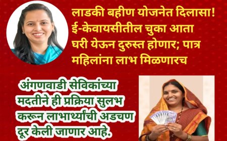 लाडकी बहीण योजनेत दिलासा! ई-केवायसीतील चुका आता घरी येऊन दुरुस्त होणार; पात्र महिलांना लाभ मिळणारच