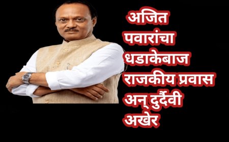 1982 ते 2026 अजित पवारांचा धडाकेबाज राजकीय प्रवास अन् दुर्दैवी अखेर
