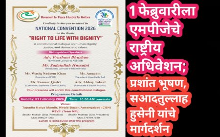 1 फेब्रुवारीला एमपीजेचे राष्ट्रीय अधिवेशन; ‘सन्मानाने जगण्याचा अधिकार’ विषयावर प्रशांत भूषण, सआदतुल्लाह हुसेनी यांचे मार्गदर्शन
