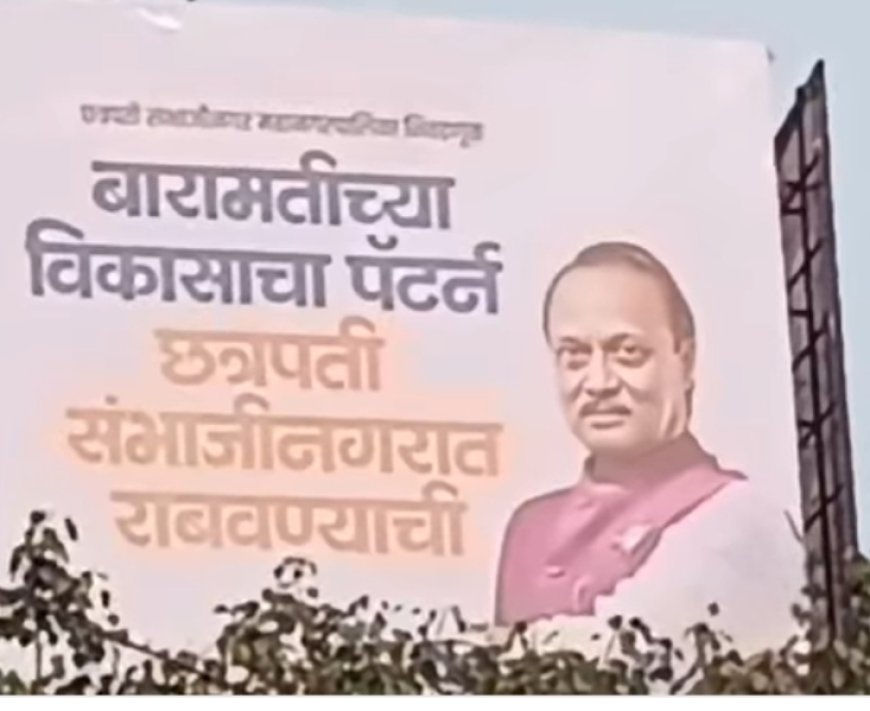 “तुमच्या शहराचे ‘बारामती’ करण्याचे राष्ट्रवादीचे स्वप्न!” – संभाजीनगरात बॅनरबाजीची जोरदार चर्चा