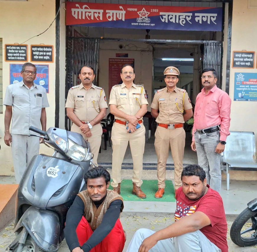 बनावट नंबर प्लेट लावलेली चोरीची स्कुटी जप्त; उच्चशिक्षित तर दुसरा सराईत चोर – जवाहरनगर बिट मार्शलची धडाकेबाज कारवाई