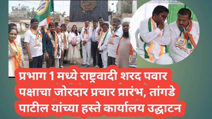 प्रभाग 1 मध्ये राष्ट्रवादी शरद पवार पक्षाचा जोरदार प्रचार प्रारंभ, तांगडे पाटील यांच्या हस्ते कार्यालय उद्घाटन
