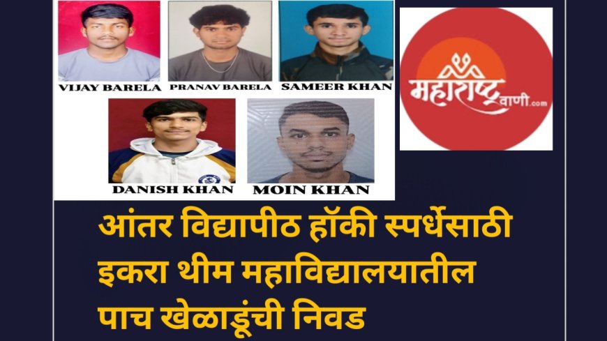 आंतर विद्यापीठ हॉकी स्पर्धेसाठी इकरा थीम महाविद्यालयातील पाच खेळाडूंची निवड