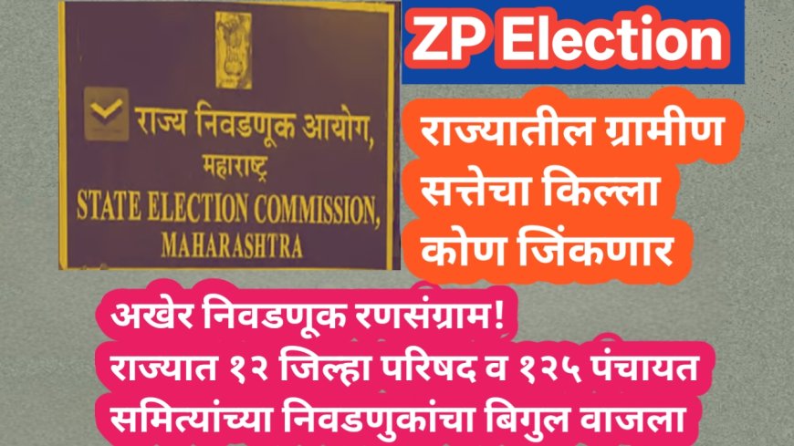 अखेर निवडणूक रणसंग्राम! राज्यात १२ जिल्हा परिषद व १२५ पंचायत समित्यांच्या निवडणुकांचा बिगुल वाजला