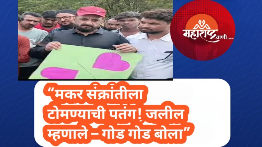 “सणातही सत्तेची झुंज! इम्तियाज जलीलांचा टोला – ‘तिळगुळ घ्या, गोड गोड बोला!’”