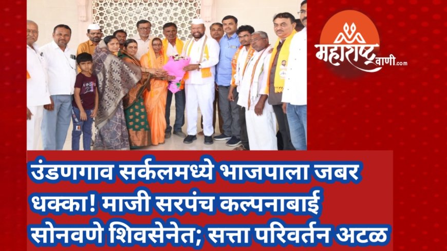 उंडणगाव सर्कलमध्ये भाजपाला जबर धक्का! माजी सरपंच कल्पनाबाई सोनवणे शिवसेनेत; सत्ता परिवर्तन अटळ