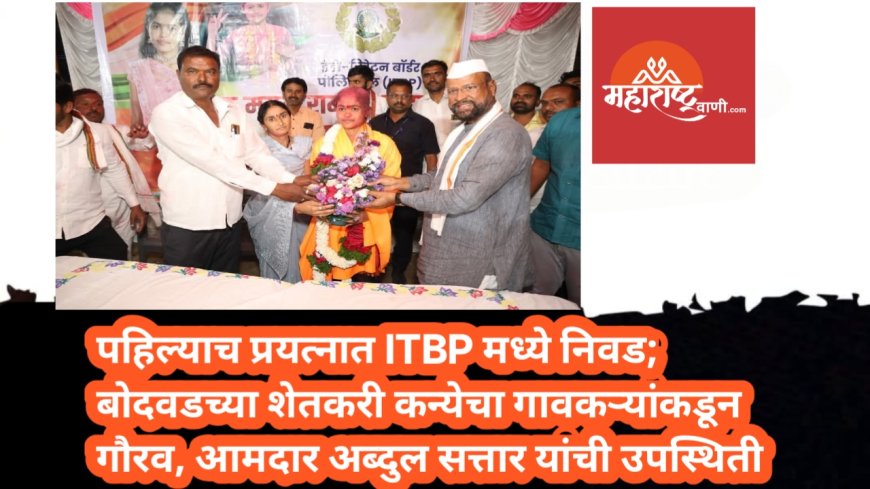 पहिल्याच प्रयत्नात ITBP मध्ये निवड; बोदवडच्या शेतकरी कन्येचा गावकऱ्यांकडून गौरव, आमदार अब्दुल सत्तार यांची उपस्थिती