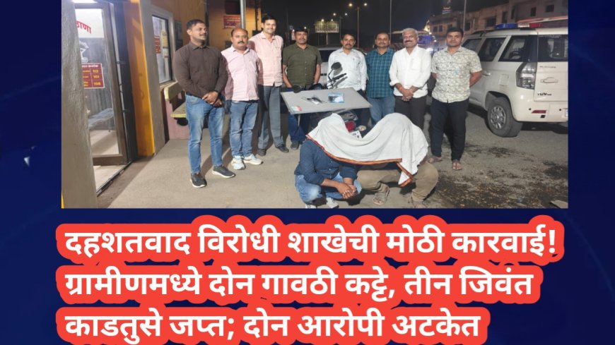 दहशतवाद विरोधी शाखेची मोठी कारवाई! ग्रामीणमध्ये दोन गावठी कट्टे, तीन जिवंत काडतुसे जप्त; दोन आरोपी अटकेत