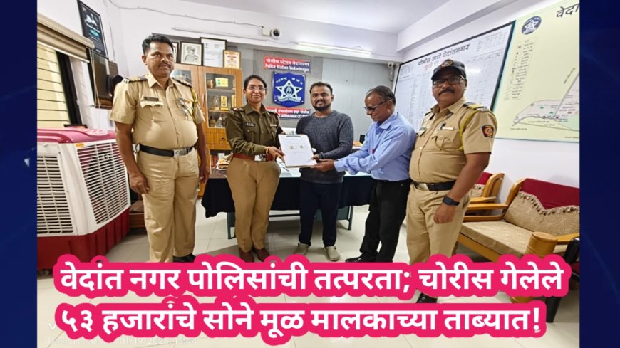 वेदांत नगर पोलिसांची तत्परता; चोरीस गेलेले ५३ हजारांचे सोने मूळ मालकाच्या ताब्यात!