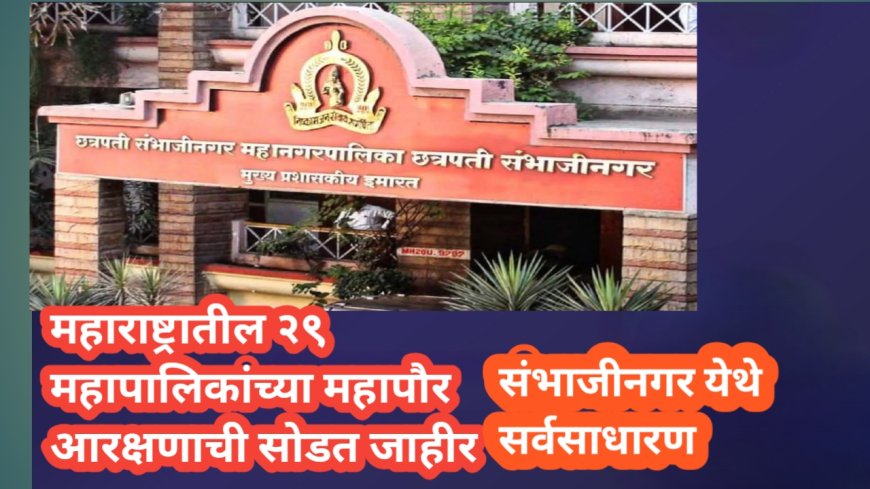 महाराष्ट्रातील २९ महापालिकांच्या महापौर आरक्षणाची सोडत जाहीर