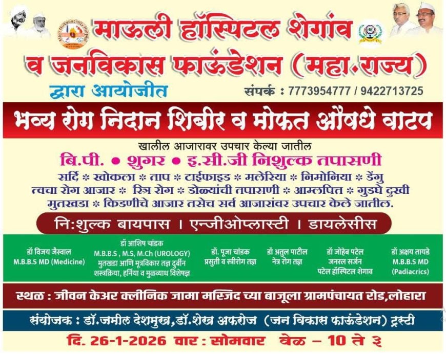 समाजहितासाठी माऊली हॉस्पिटल व जनविकास फाऊंडेशनचा स्तुत्य उपक्रम!लोहारा येथे भव्य रोगनिदान शिबिराचे आयोजन