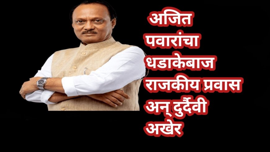 1982 ते 2026 अजित पवारांचा धडाकेबाज राजकीय प्रवास अन् दुर्दैवी अखेर