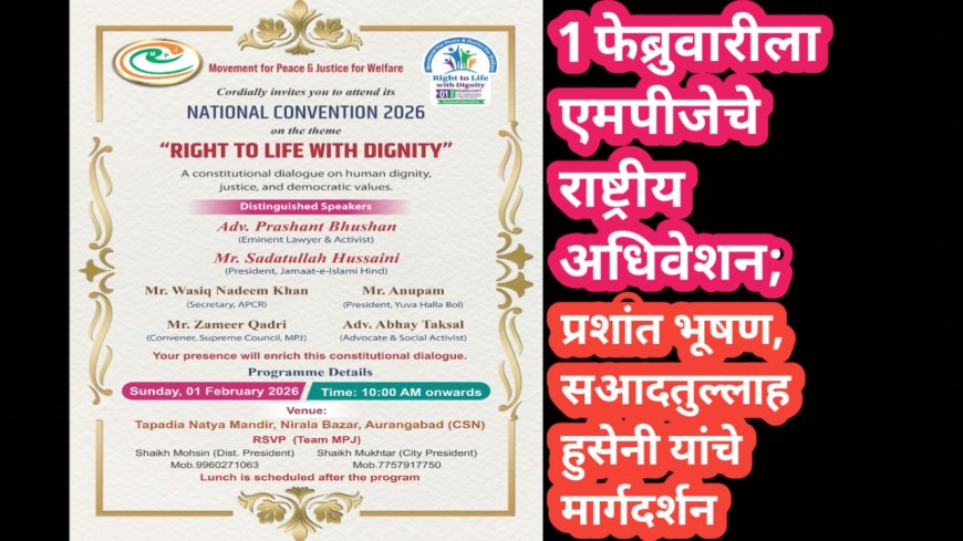 1 फेब्रुवारीला एमपीजेचे राष्ट्रीय अधिवेशन; ‘सन्मानाने जगण्याचा अधिकार’ विषयावर प्रशांत भूषण, सआदतुल्लाह हुसेनी यांचे मार्गदर्शन