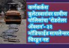 कर्णकर्कश बुलेटस्वारांवर ग्रामीण पोलिसांचा ‘रोडरोलर अ‍ॅक्शन’- ३२ मॉडिफाईड सायलेन्सर चिरडून नष्ट