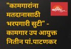 "कामगारांना मतदानासाठी भरपगारी सुटी" - कामगार उप आयुक्त नितीन पां.पाटणकर